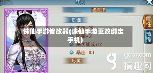 诛仙手游修改器(诛仙手游更改绑定手机)