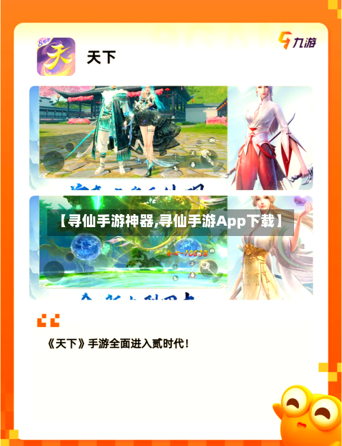【寻仙手游神器,寻仙手游App下载】-第2张图片