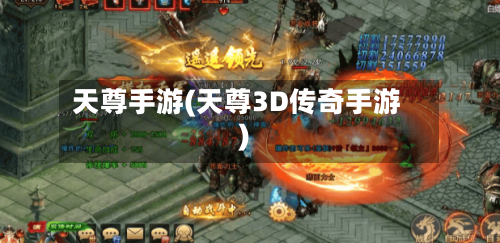 天尊手游(天尊3D传奇手游)
