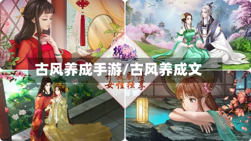 古风养成手游/古风养成文-第2张图片