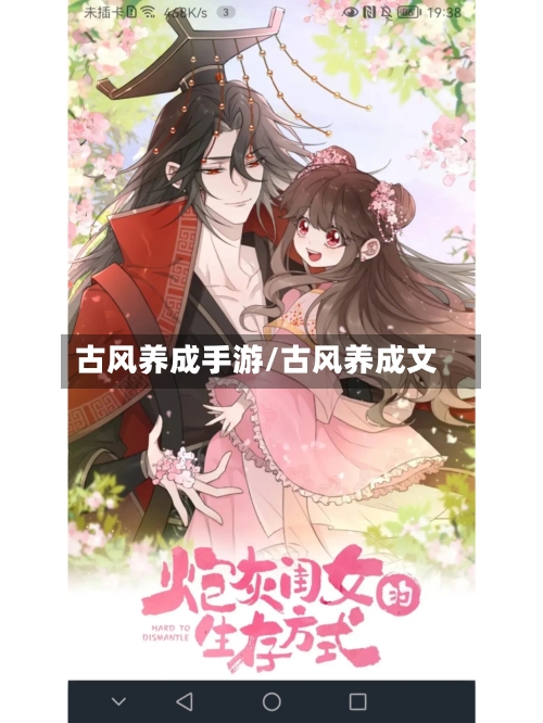 古风养成手游/古风养成文-第3张图片