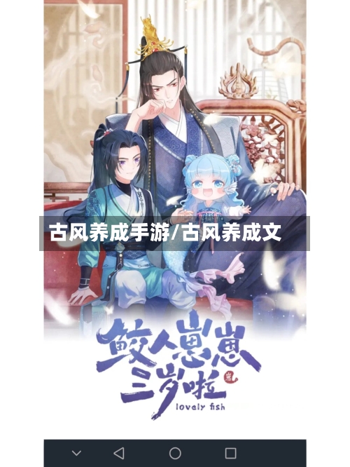 古风养成手游/古风养成文