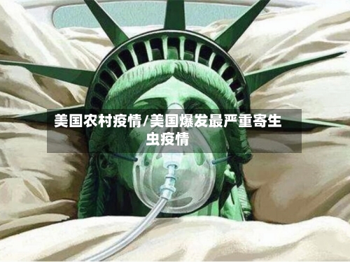 美国农村疫情/美国爆发最严重寄生虫疫情