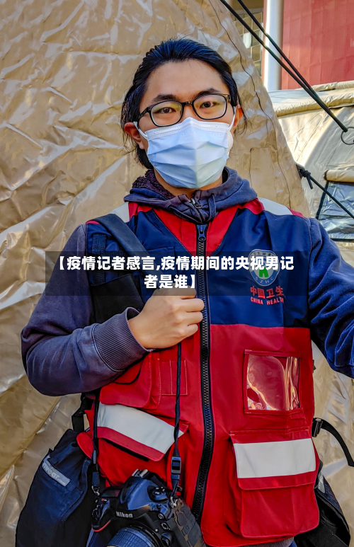 【疫情记者感言,疫情期间的央视男记者是谁】-第2张图片
