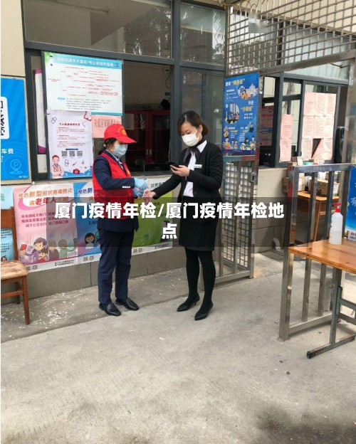 厦门疫情年检/厦门疫情年检地点-第2张图片