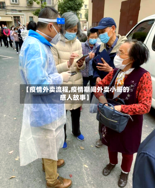 【疫情外卖流程,疫情期间外卖小哥的感人故事】-第2张图片