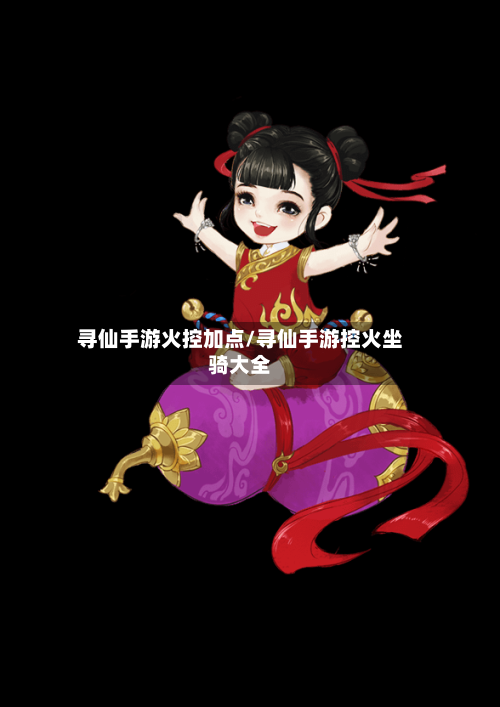 寻仙手游火控加点/寻仙手游控火坐骑大全