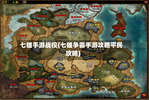 七雄手游战役(七雄争霸手游攻略平民攻略)