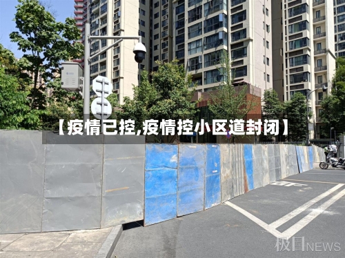 【疫情已控,疫情控小区道封闭】