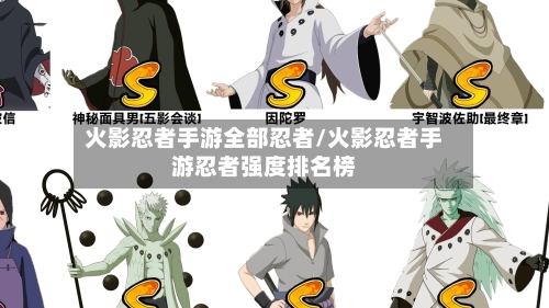 火影忍者手游全部忍者/火影忍者手游忍者强度排名榜-第2张图片