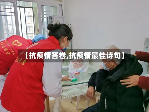 【抗疫情答卷,抗疫情最佳诗句】-第3张图片