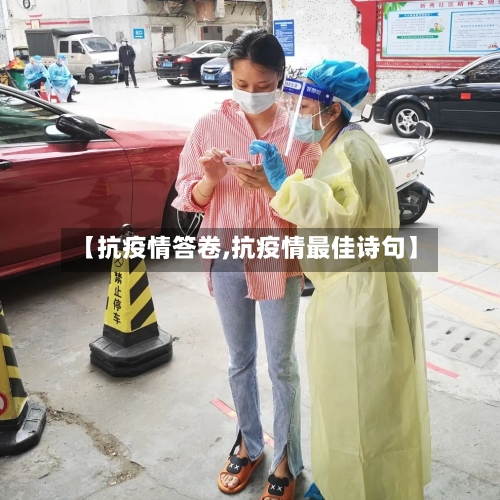 【抗疫情答卷,抗疫情最佳诗句】-第2张图片