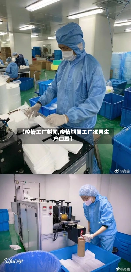 【疫情工厂封闭,疫情期间工厂征用生产口罩】