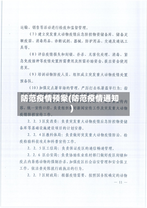 防范疫情预案(防范疫情通知)-第2张图片