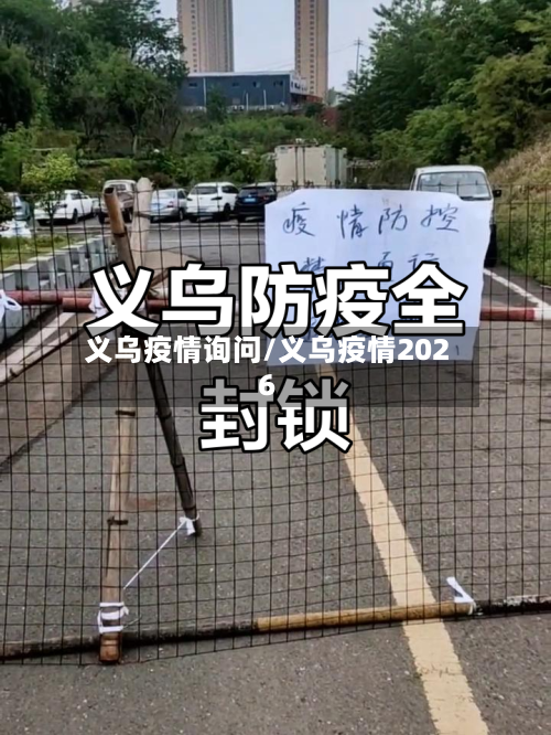 义乌疫情询问/义乌疫情2026-第3张图片