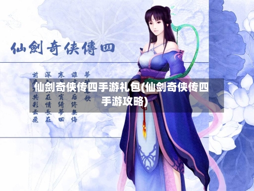 仙剑奇侠传四手游礼包(仙剑奇侠传四手游攻略)