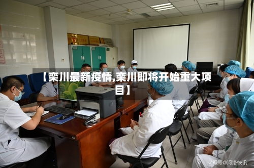 【栾川最新疫情,栾川即将开始重大项目】-第2张图片