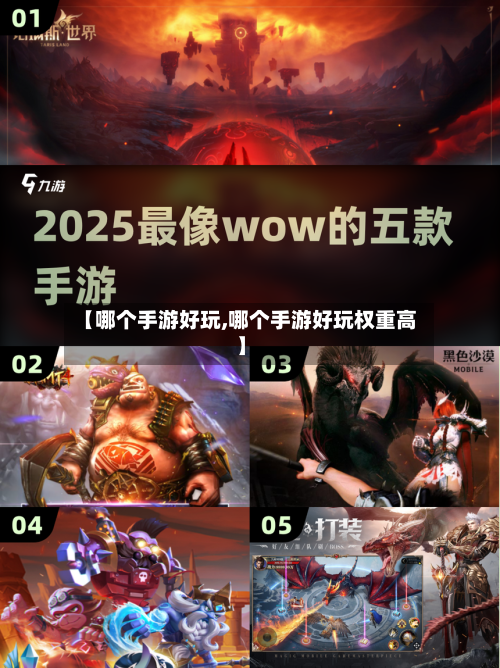 【哪个手游好玩,哪个手游好玩权重高】-第2张图片