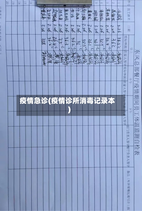 疫情急诊(疫情诊所消毒记录本)