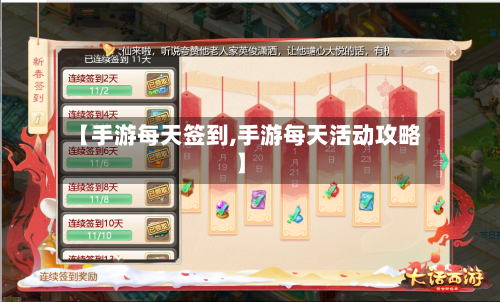 【手游每天签到,手游每天活动攻略】