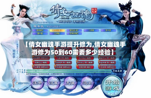 【倩女幽魂手游提升修为,倩女幽魂手游修为50到60需要多少经验】