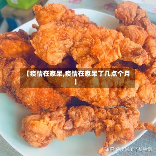【疫情在家呆,疫情在家呆了几点个月】