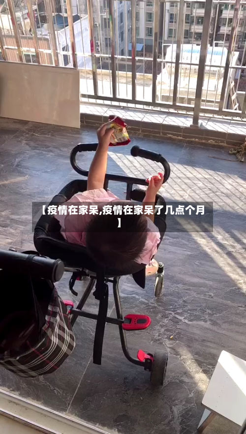 【疫情在家呆,疫情在家呆了几点个月】-第2张图片