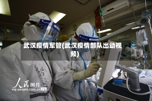 武汉疫情军管(武汉疫情部队出动视频)-第2张图片