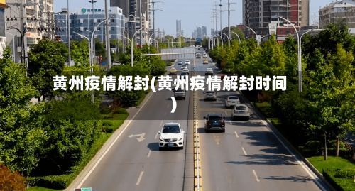 黄州疫情解封(黄州疫情解封时间)