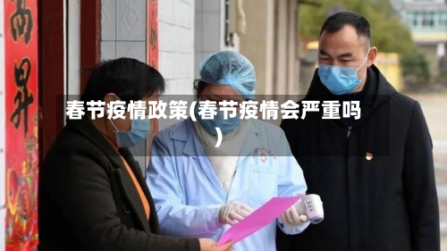 春节疫情政策(春节疫情会严重吗)-第2张图片