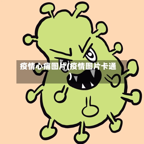 疫情心痛图片(疫情图片卡通)