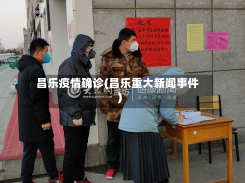 昌乐疫情确诊(昌乐重大新闻事件)-第2张图片