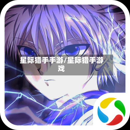 星际猎手手游/星际猎手游戏