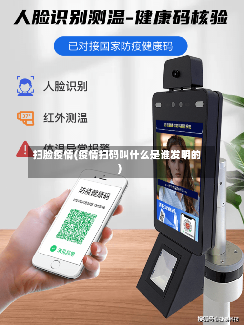 扫脸疫情(疫情扫码叫什么是谁发明的)