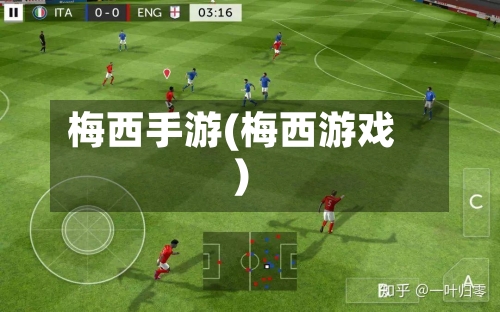 梅西手游(梅西游戏)-第2张图片
