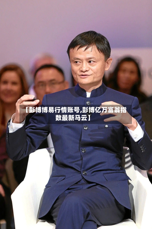 【彭博博易行情账号,彭博亿万富翁指数最新马云】-第3张图片
