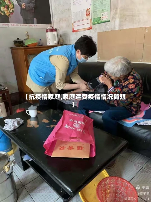 【抗疫情家庭,家庭遭受疫情情况简短】