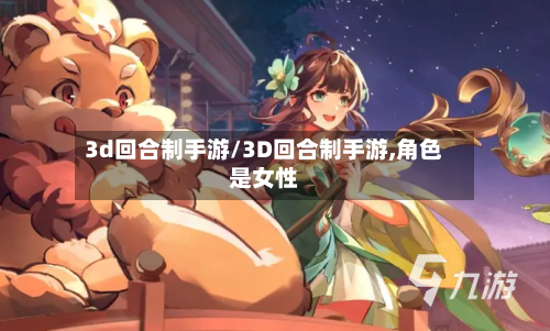 3d回合制手游/3D回合制手游,角色是女性