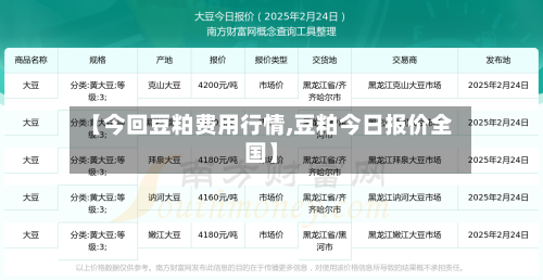 【今回豆粕费用行情,豆粕今日报价全国】