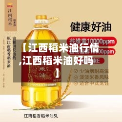 【江西稻米油行情,江西稻米油好吗】