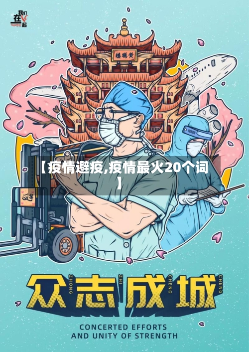 【疫情避疫,疫情最火20个词】-第2张图片
