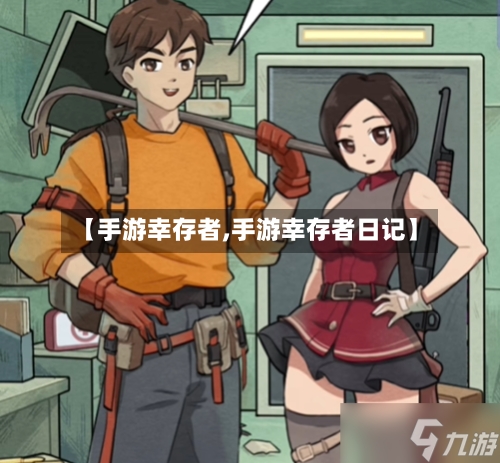 【手游幸存者,手游幸存者日记】-第3张图片