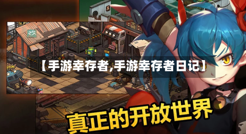 【手游幸存者,手游幸存者日记】