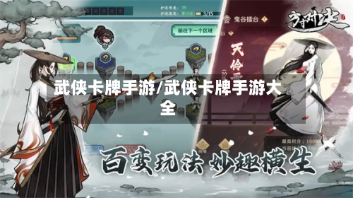 武侠卡牌手游/武侠卡牌手游大全