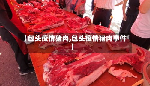 【包头疫情猪肉,包头疫情猪肉事件】