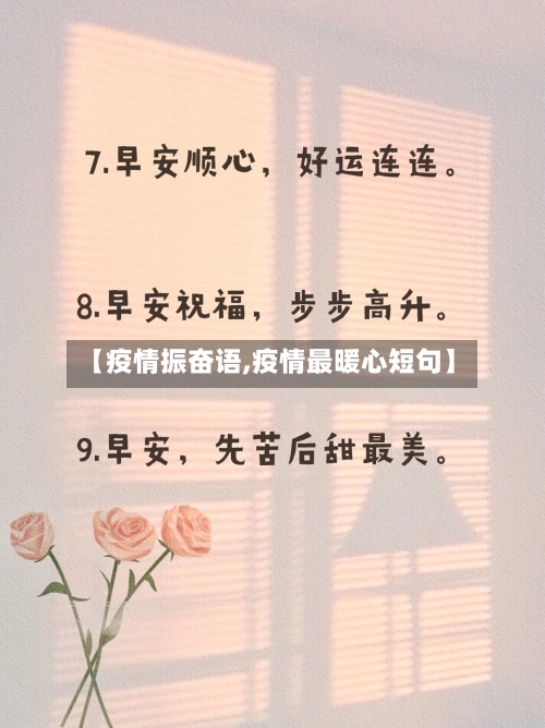 【疫情振奋语,疫情最暖心短句】-第2张图片