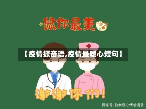 【疫情振奋语,疫情最暖心短句】