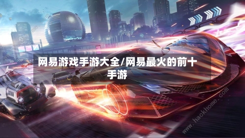 网易游戏手游大全/网易最火的前十手游-第3张图片
