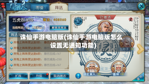 诛仙手游电脑版(诛仙手游电脑版怎么设置无通知功能)-第3张图片