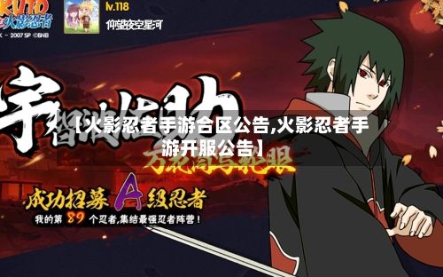 【火影忍者手游合区公告,火影忍者手游开服公告】-第2张图片